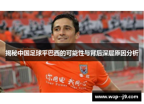 揭秘中国足球平巴西的可能性与背后深层原因分析