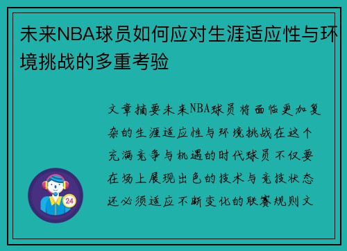 未来NBA球员如何应对生涯适应性与环境挑战的多重考验