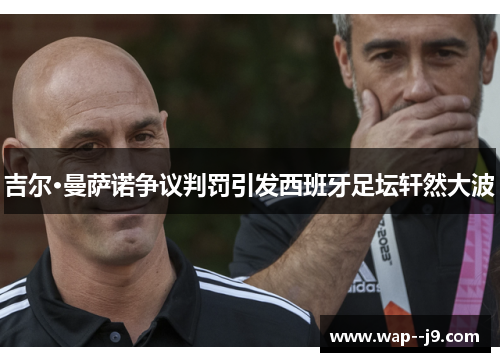 吉尔·曼萨诺争议判罚引发西班牙足坛轩然大波