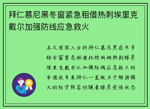 拜仁慕尼黑冬窗紧急租借热刺埃里克戴尔加强防线应急救火